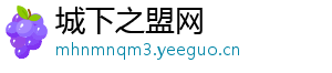 城下之盟网